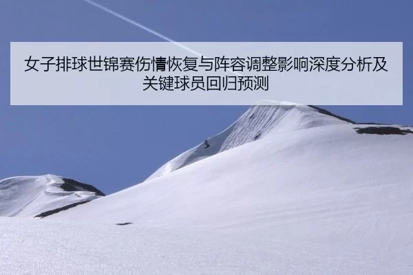 nv-zi-pai-qiu-shi-jin-sai-shang-qing-hui-fu-yu-zhen-rong-tiao-zheng-ying-xiang-shen-du-fen-xi-ji-guan-jian-qiu-yuan-hui-2-313.jpg