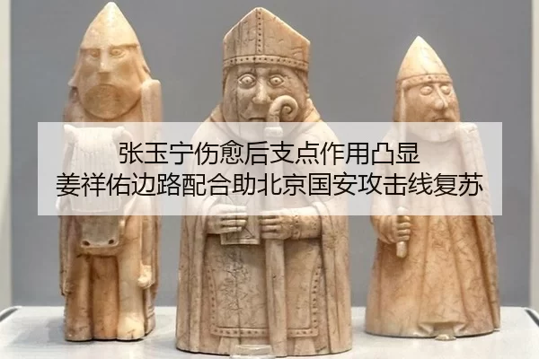 张玉宁伤愈后支点作用凸显 姜祥佑边路配合助北京国安攻击线复苏