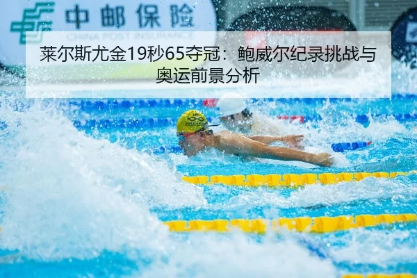 lai-er-si-you-jin-miao-duo-guan-bao-wei-er-ji-lu-tiao-zhan-yu-ao-yun-qian-jing-fen-xi-2-510.jpg