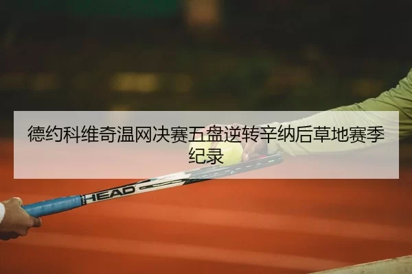 de-yue-ke-wei-qi-wen-wang-jue-sai-wu-pan-ni-zhuan-xin-na-hou-cao-di-sai-ji-ji-lu-3-627.jpg