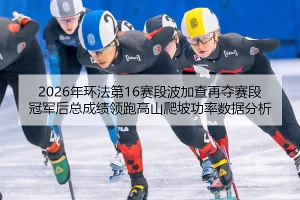 nian-huan-fa-di-sai-duan-bo-jia-cha-zai-duo-sai-duan-guan-jun-hou-zong-cheng-ji-ling-pao-gao-shan-pa-po-gong-lv-shu-ju-3-771.jpg