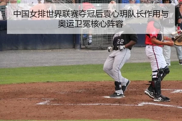 zhong-guo-nv-pai-shi-jie-lian-sai-duo-guan-hou-yuan-xin-yue-dui-zhang-zuo-yong-yu-ao-yun-wei-mian-he-xin-zhen-rong-2-572.jpg