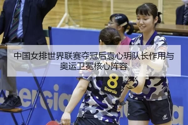 zhong-guo-nv-pai-shi-jie-lian-sai-duo-guan-hou-yuan-xin-yue-dui-zhang-zuo-yong-yu-ao-yun-wei-mian-he-xin-zhen-rong-3-661.jpg