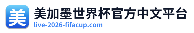 美加墨世界杯官方中文平台